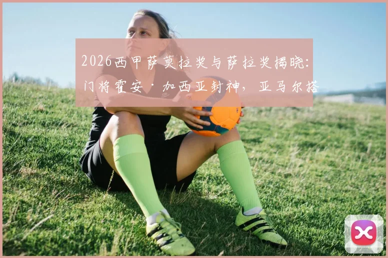 2026西甲萨莫拉奖与萨拉奖揭晓：门将霍安·加西亚封神，亚马尔搭档费兰共享射手荣耀