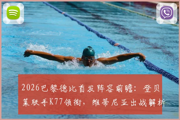 2026巴黎德比首发阵容前瞻：登贝莱联手K77领衔，维蒂尼亚出战解析与战术看点