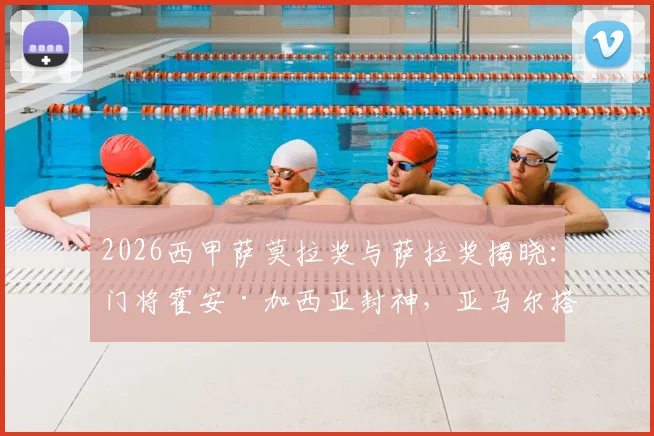 2026西甲萨莫拉奖与萨拉奖揭晓：门将霍安·加西亚封神，亚马尔搭档费兰共享射手荣耀