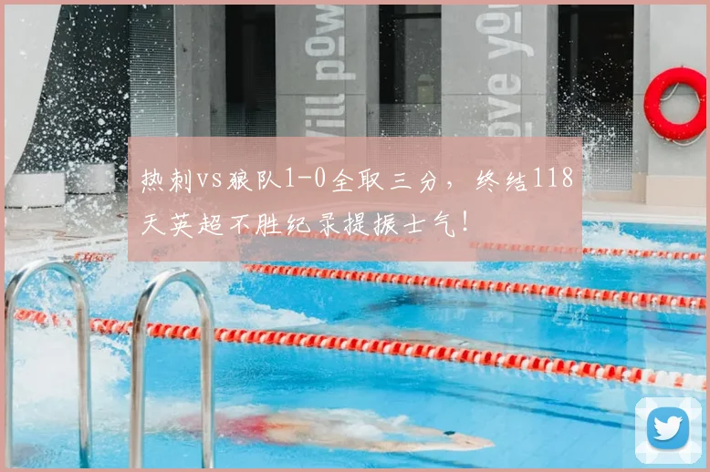 热刺vs狼队1-0全取三分，终结118天英超不胜纪录提振士气！